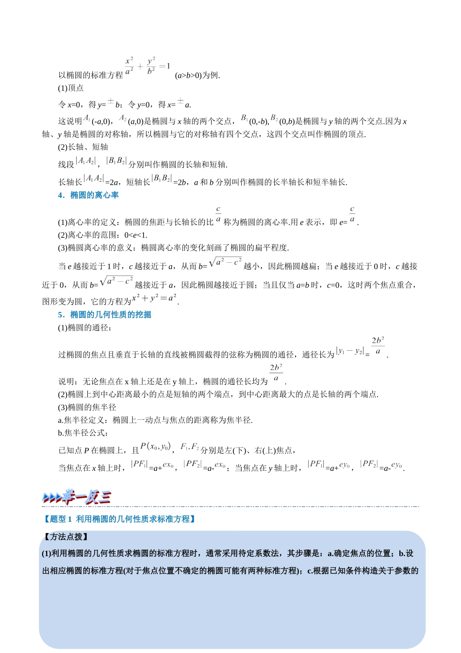 2025举一反三系列高中数学同步复习人教A版选择性必修1-专题3.3椭圆的简单几何性质-重难点题型精讲（学生版）.docx_第2页