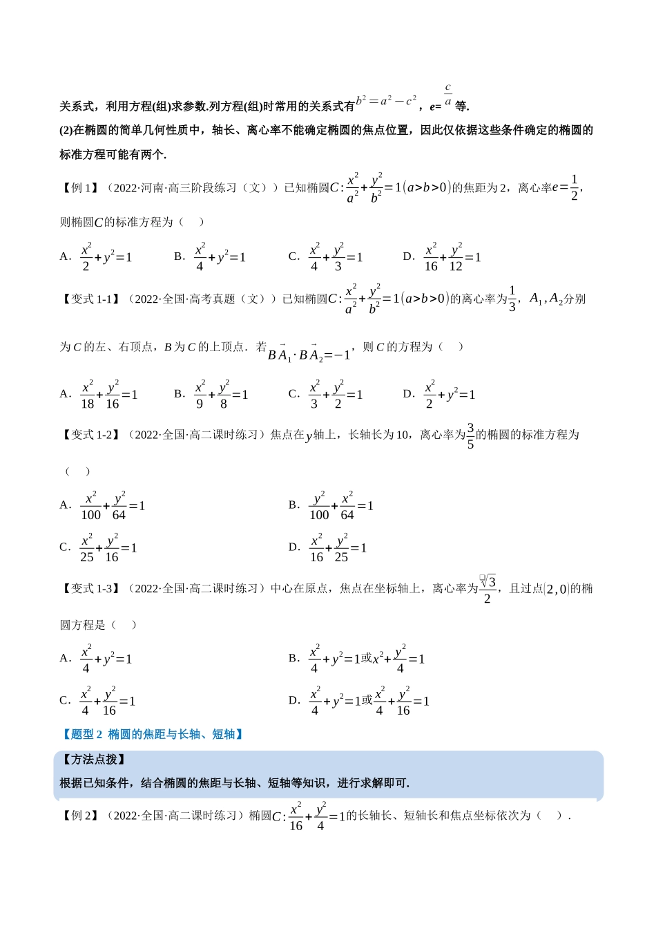 2025举一反三系列高中数学同步复习人教A版选择性必修1-专题3.3椭圆的简单几何性质-重难点题型精讲（学生版）.docx_第3页