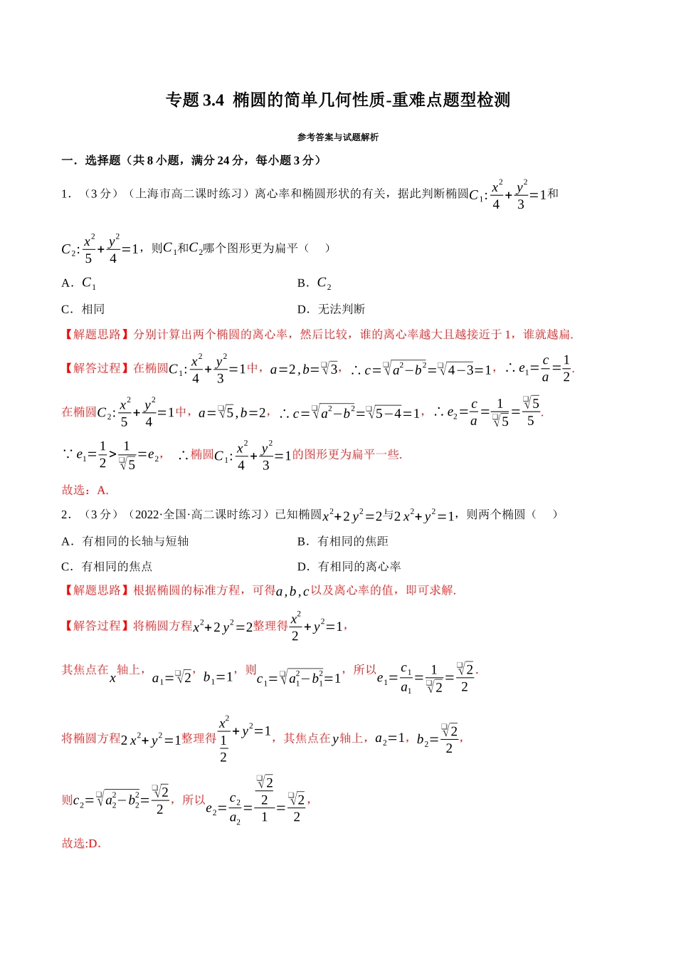 2025举一反三系列高中数学同步复习人教A版选择性必修1-专题3.4椭圆的简单几何性质-重难点题型检测（教师版）.docx_第1页