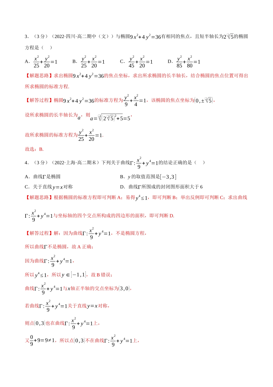 2025举一反三系列高中数学同步复习人教A版选择性必修1-专题3.4椭圆的简单几何性质-重难点题型检测（教师版）.docx_第2页
