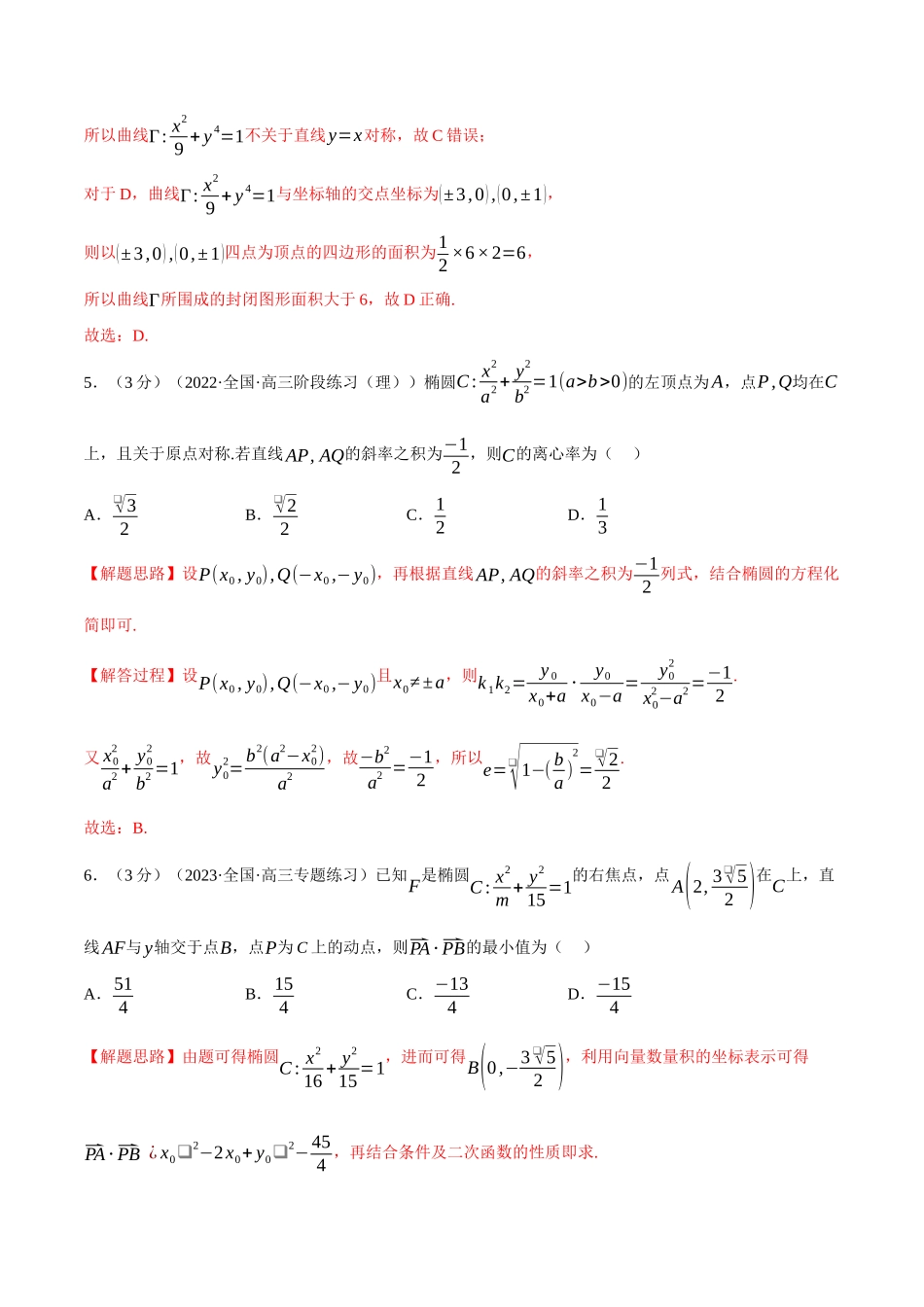 2025举一反三系列高中数学同步复习人教A版选择性必修1-专题3.4椭圆的简单几何性质-重难点题型检测（教师版）.docx_第3页
