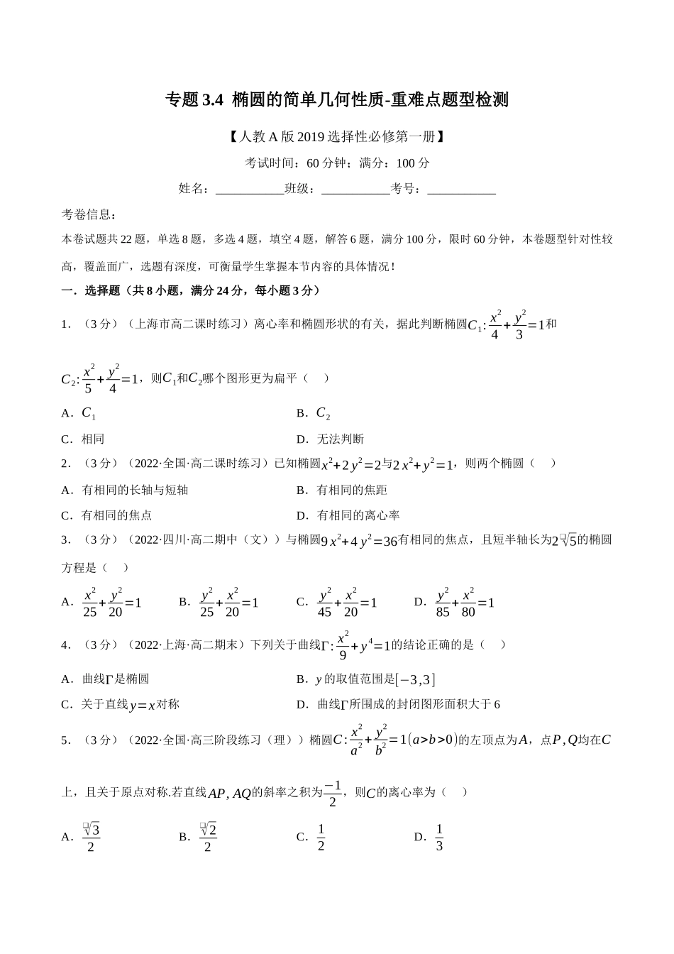 2025举一反三系列高中数学同步复习人教A版选择性必修1-专题3.4椭圆的简单几何性质-重难点题型检测（学生版）.docx_第1页