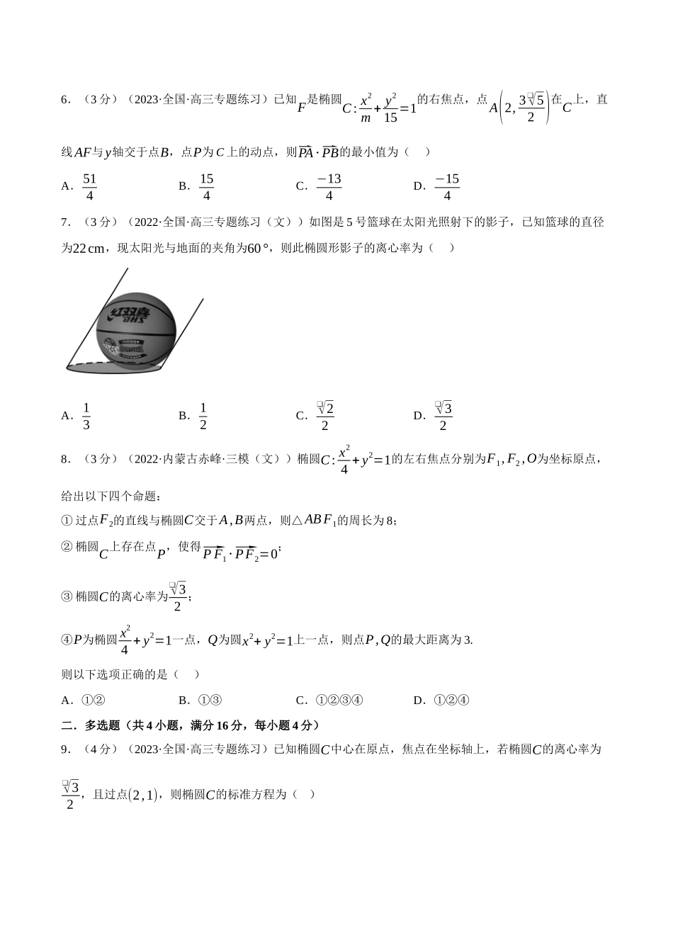 2025举一反三系列高中数学同步复习人教A版选择性必修1-专题3.4椭圆的简单几何性质-重难点题型检测（学生版）.docx_第2页