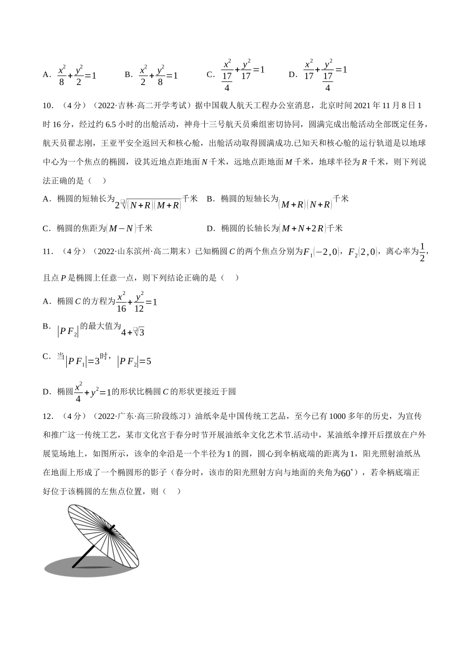 2025举一反三系列高中数学同步复习人教A版选择性必修1-专题3.4椭圆的简单几何性质-重难点题型检测（学生版）.docx_第3页