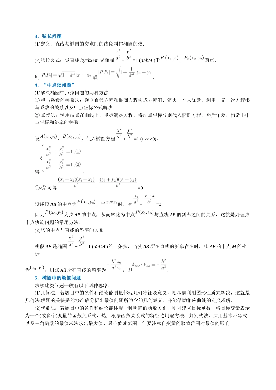 2025举一反三系列高中数学同步复习人教A版选择性必修1-专题3.5直线与椭圆的位置关系-重难点题型精讲（教师版）.docx_第2页