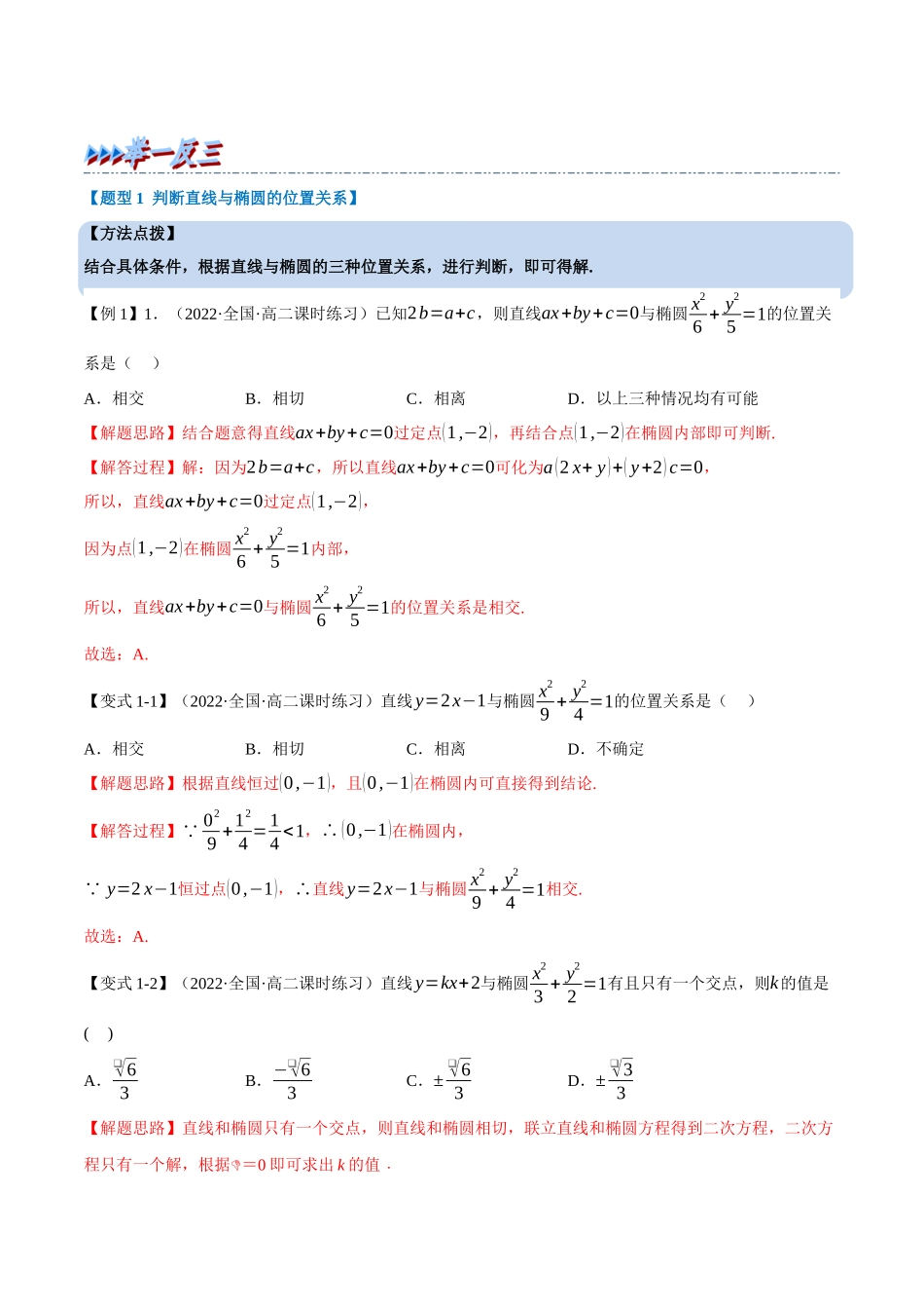 2025举一反三系列高中数学同步复习人教A版选择性必修1-专题3.5直线与椭圆的位置关系-重难点题型精讲（教师版）.docx_第3页