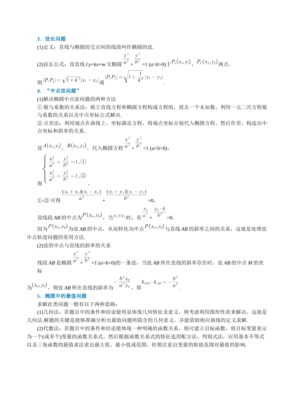 2025举一反三系列高中数学同步复习人教A版选择性必修1-专题3.5直线与椭圆的位置关系-重难点题型精讲（学生版）.docx_第2页