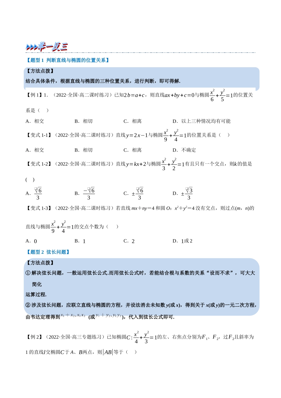 2025举一反三系列高中数学同步复习人教A版选择性必修1-专题3.5直线与椭圆的位置关系-重难点题型精讲（学生版）.docx_第3页