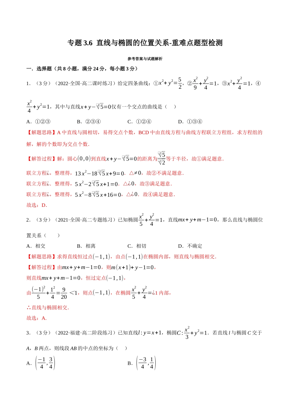 2025举一反三系列高中数学同步复习人教A版选择性必修1-专题3.6直线与椭圆的位置关系-重难点题型检测（教师版）.docx_第1页