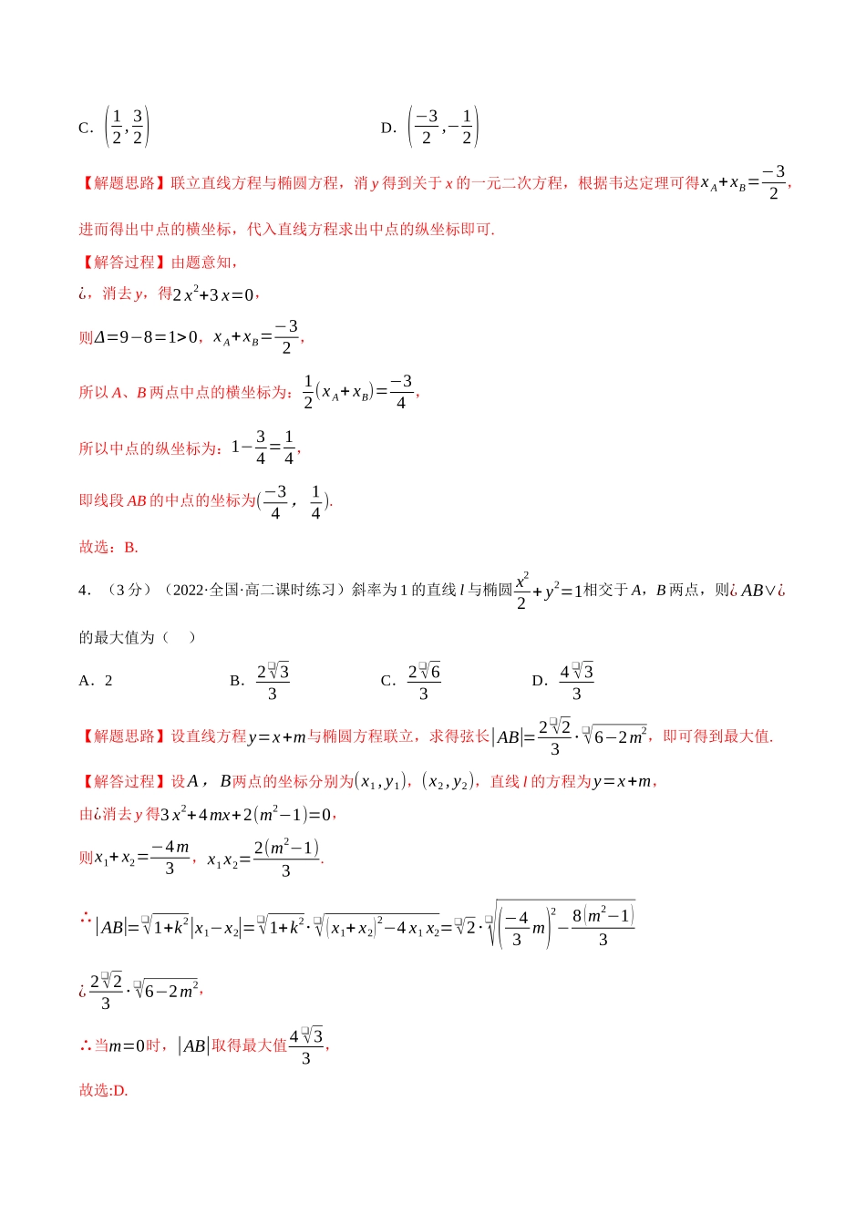 2025举一反三系列高中数学同步复习人教A版选择性必修1-专题3.6直线与椭圆的位置关系-重难点题型检测（教师版）.docx_第2页