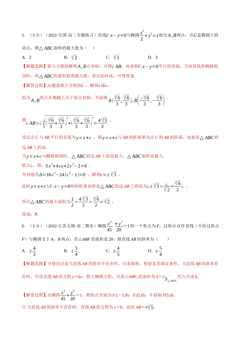2025举一反三系列高中数学同步复习人教A版选择性必修1-专题3.6直线与椭圆的位置关系-重难点题型检测（教师版）.docx_第3页