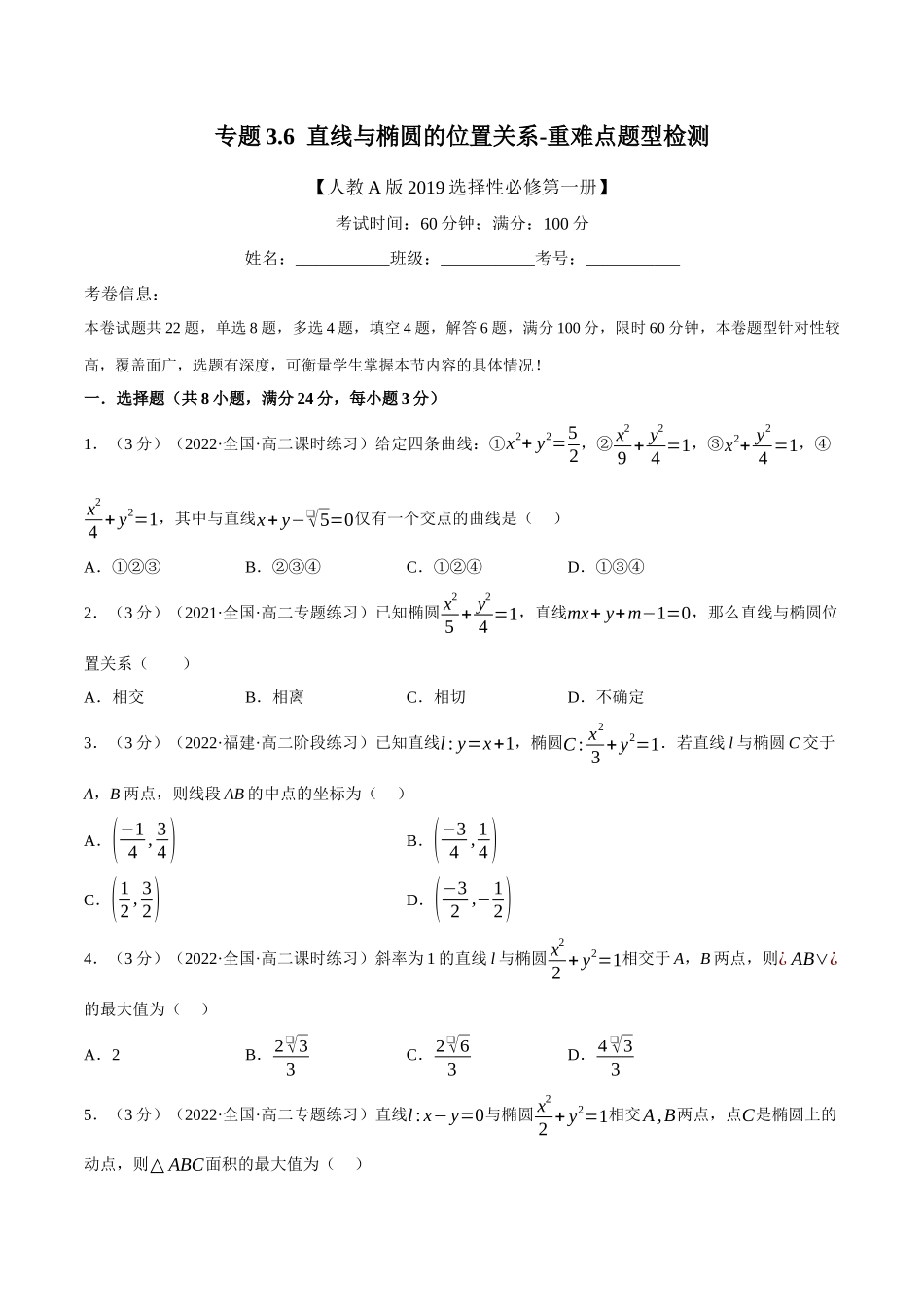 2025举一反三系列高中数学同步复习人教A版选择性必修1-专题3.6直线与椭圆的位置关系-重难点题型检测（学生版）.docx_第1页