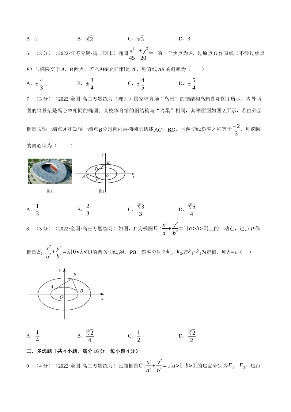 2025举一反三系列高中数学同步复习人教A版选择性必修1-专题3.6直线与椭圆的位置关系-重难点题型检测（学生版）.docx_第2页