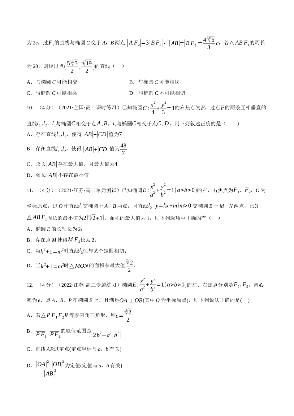 2025举一反三系列高中数学同步复习人教A版选择性必修1-专题3.6直线与椭圆的位置关系-重难点题型检测（学生版）.docx_第3页