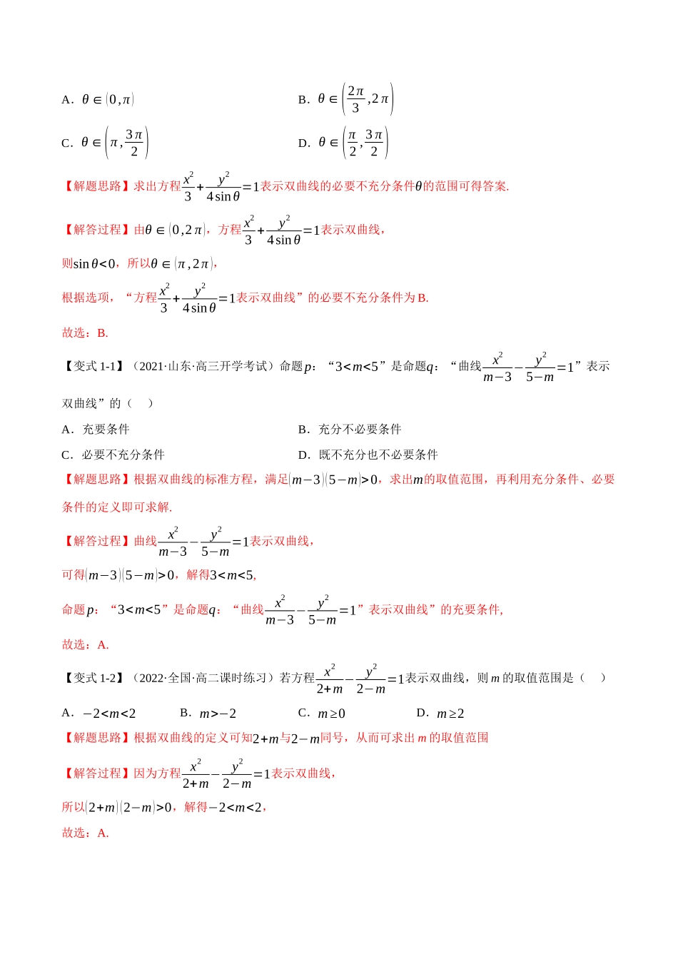 2025举一反三系列高中数学同步复习人教A版选择性必修1-专题3.7双曲线的标准方程和性质-重难点题型精讲（教师版）.docx_第3页