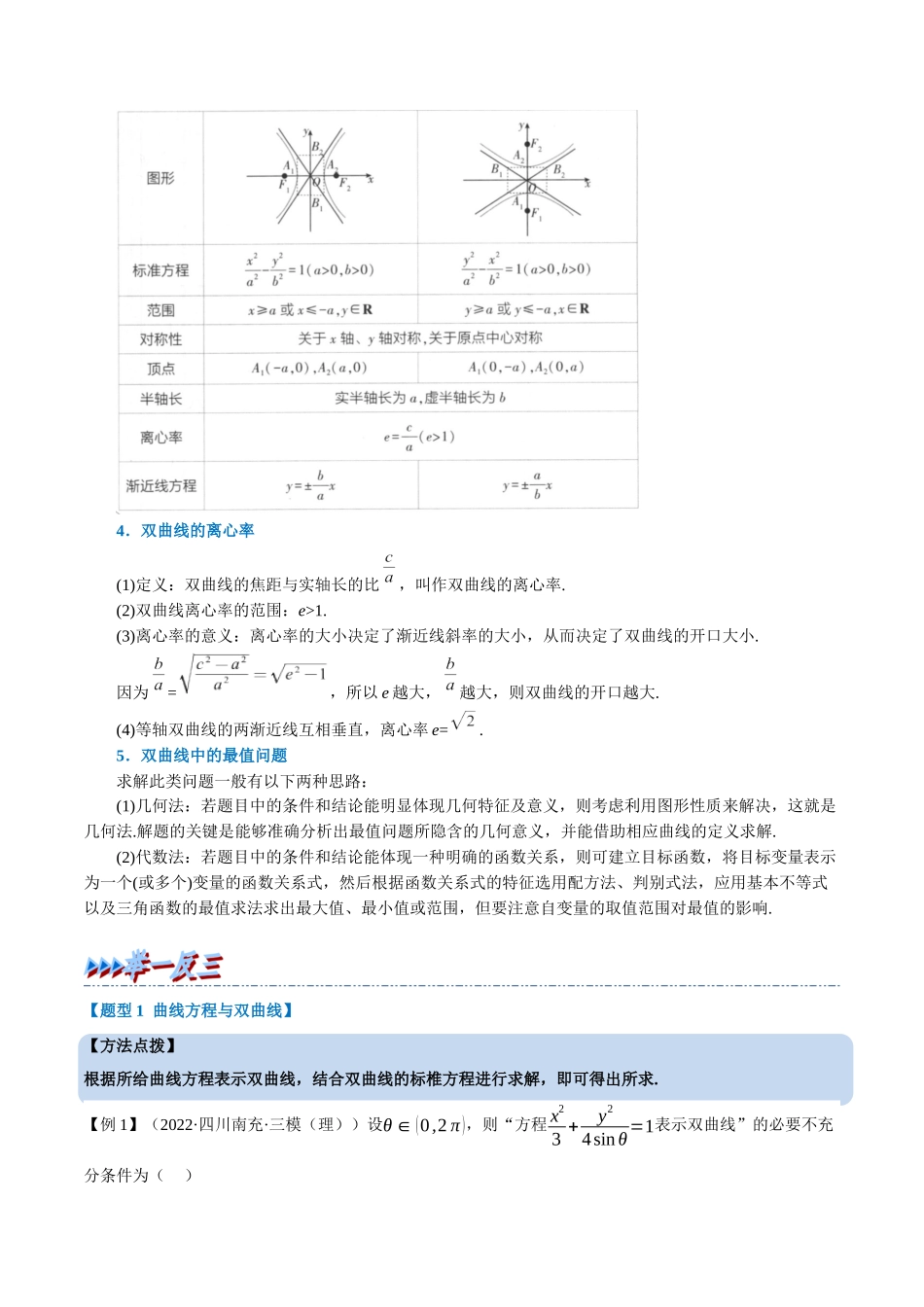 2025举一反三系列高中数学同步复习人教A版选择性必修1-专题3.7双曲线的标准方程和性质-重难点题型精讲（学生版）.docx_第2页