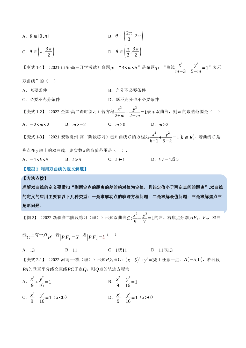 2025举一反三系列高中数学同步复习人教A版选择性必修1-专题3.7双曲线的标准方程和性质-重难点题型精讲（学生版）.docx_第3页
