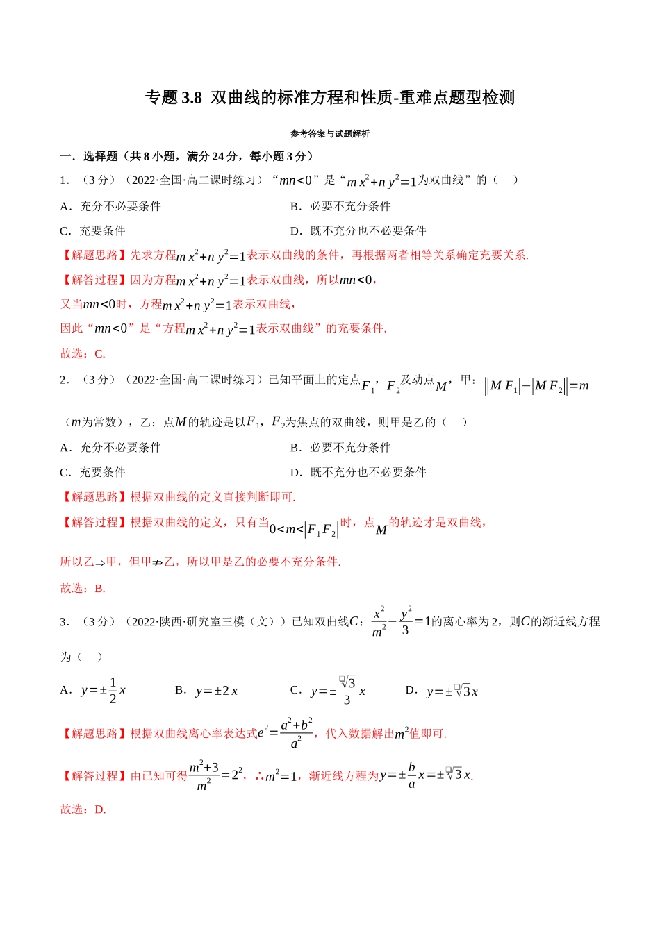 2025举一反三系列高中数学同步复习人教A版选择性必修1-专题3.8双曲线的标准方程和性质-重难点题型检测（教师版）.docx_第1页