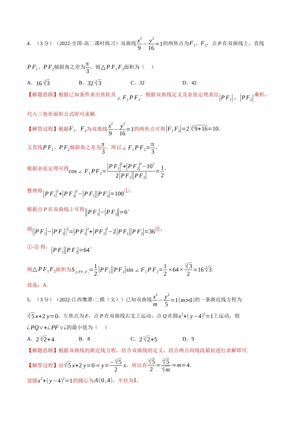 2025举一反三系列高中数学同步复习人教A版选择性必修1-专题3.8双曲线的标准方程和性质-重难点题型检测（教师版）.docx_第2页