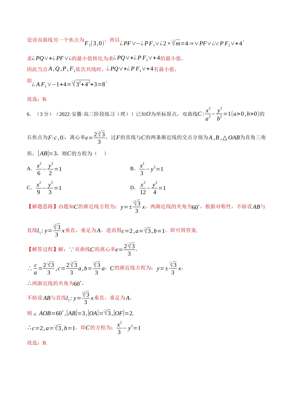 2025举一反三系列高中数学同步复习人教A版选择性必修1-专题3.8双曲线的标准方程和性质-重难点题型检测（教师版）.docx_第3页