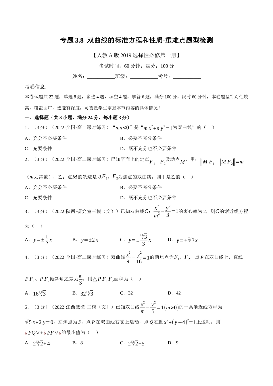 2025举一反三系列高中数学同步复习人教A版选择性必修1-专题3.8双曲线的标准方程和性质-重难点题型检测（学生版）.docx_第1页