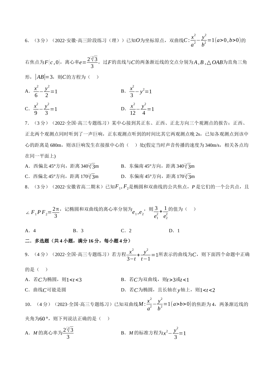 2025举一反三系列高中数学同步复习人教A版选择性必修1-专题3.8双曲线的标准方程和性质-重难点题型检测（学生版）.docx_第2页