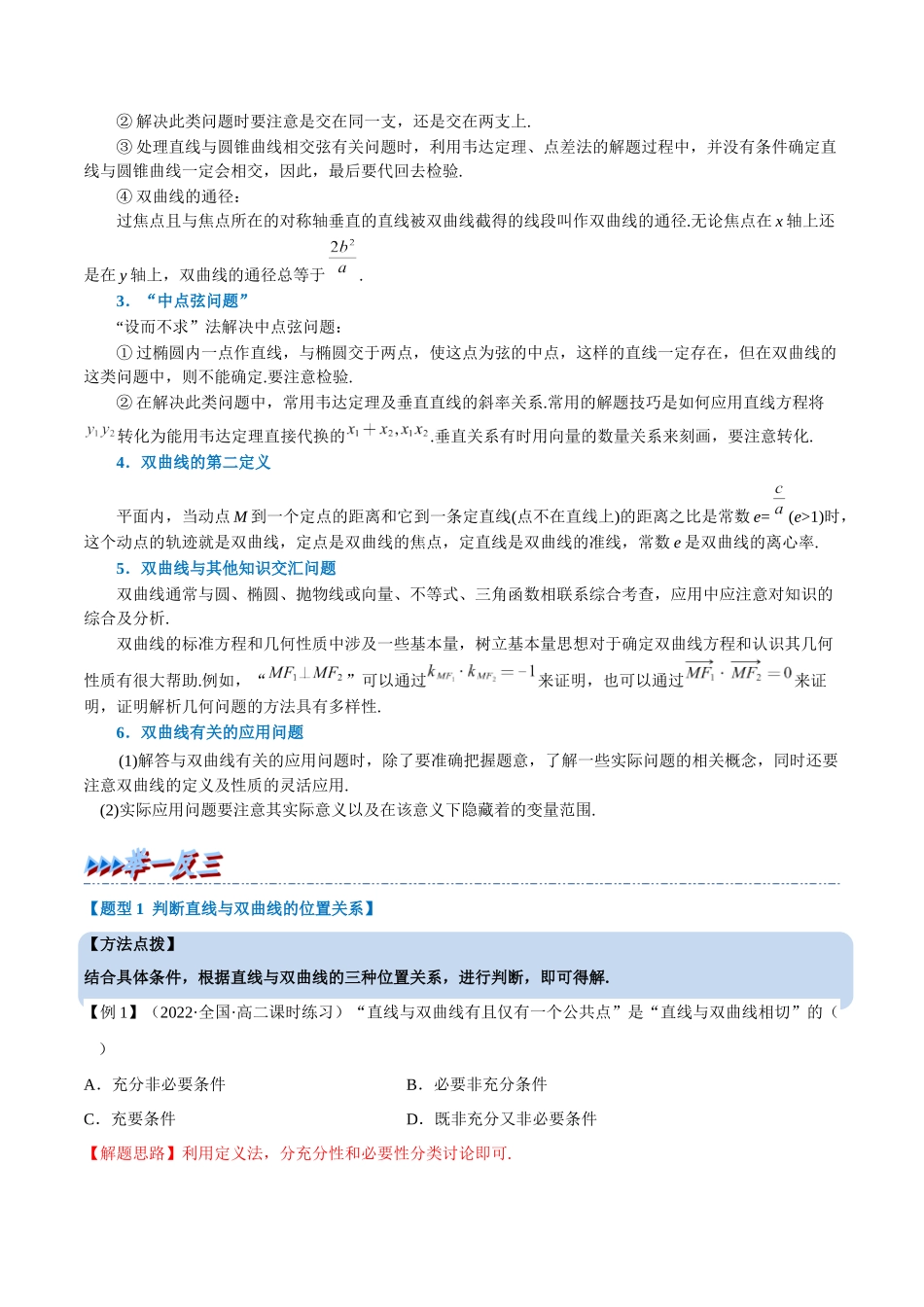 2025举一反三系列高中数学同步复习人教A版选择性必修1-专题3.9直线与双曲线的位置关系-重难点题型精讲（教师版）.docx_第2页