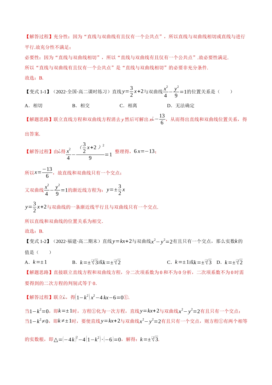 2025举一反三系列高中数学同步复习人教A版选择性必修1-专题3.9直线与双曲线的位置关系-重难点题型精讲（教师版）.docx_第3页
