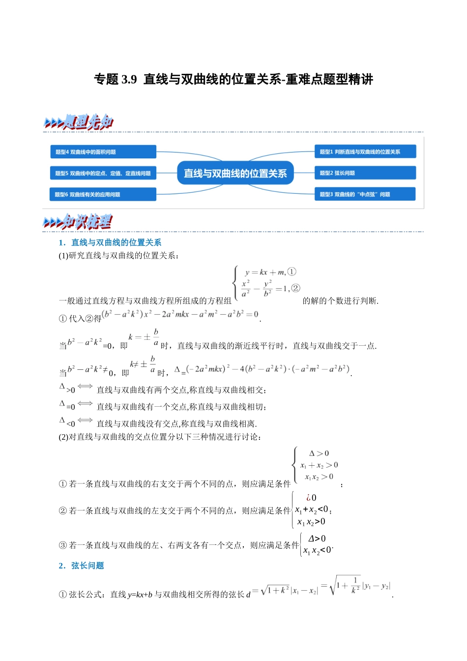 2025举一反三系列高中数学同步复习人教A版选择性必修1-专题3.9直线与双曲线的位置关系-重难点题型精讲（学生版）.docx_第1页