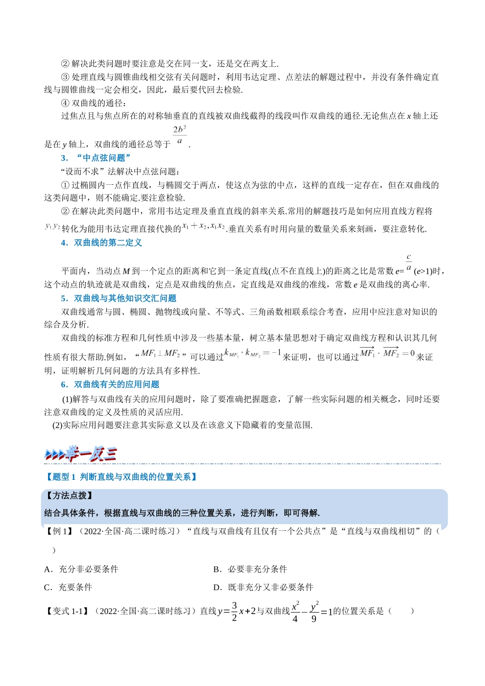 2025举一反三系列高中数学同步复习人教A版选择性必修1-专题3.9直线与双曲线的位置关系-重难点题型精讲（学生版）.docx_第2页