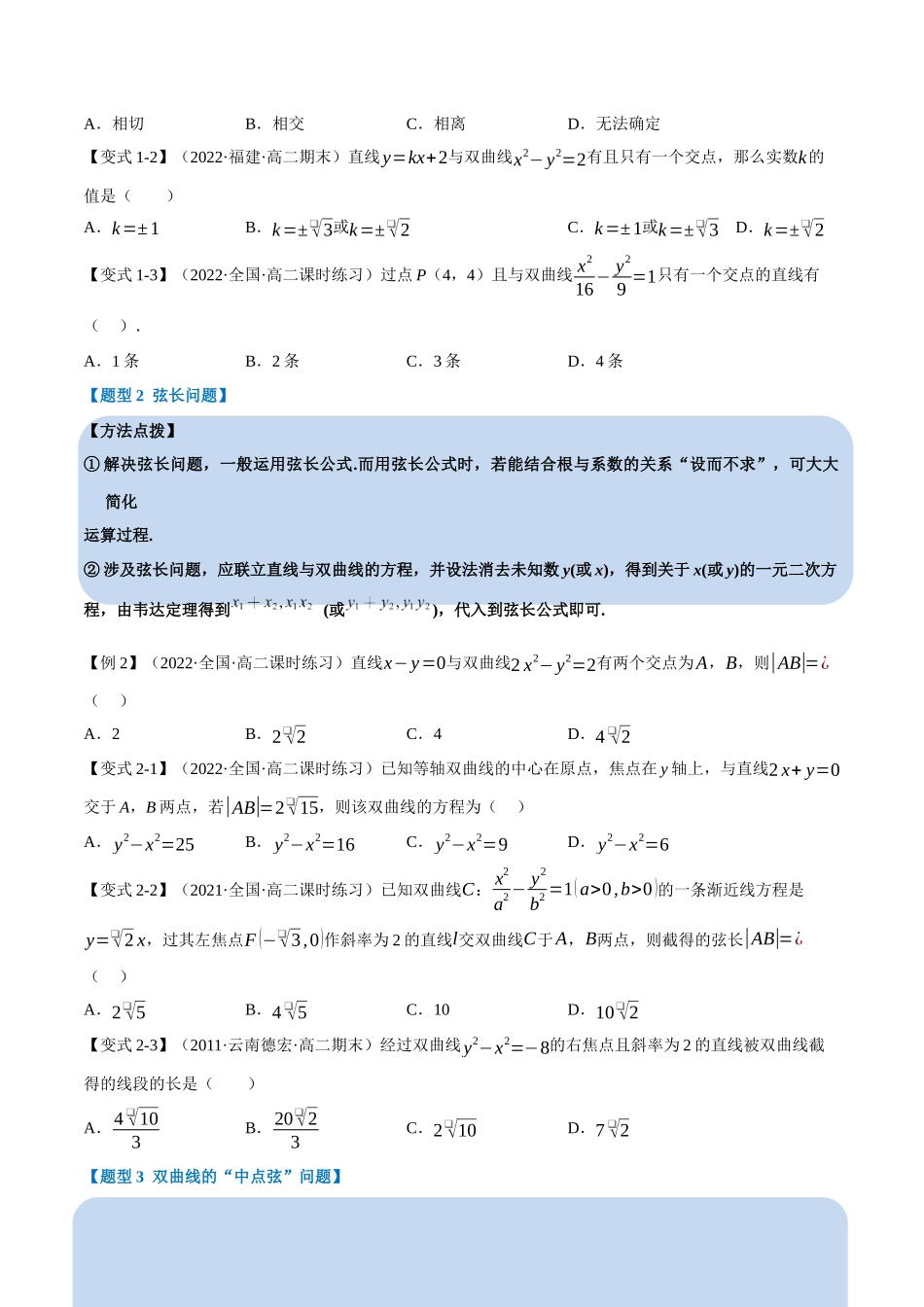 2025举一反三系列高中数学同步复习人教A版选择性必修1-专题3.9直线与双曲线的位置关系-重难点题型精讲（学生版）.docx_第3页