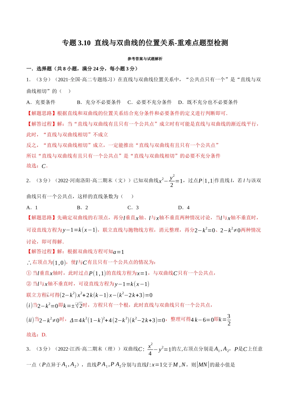 2025举一反三系列高中数学同步复习人教A版选择性必修1-专题3.10直线与双曲线的位置关系-重难点题型检测（教师版）.docx_第1页