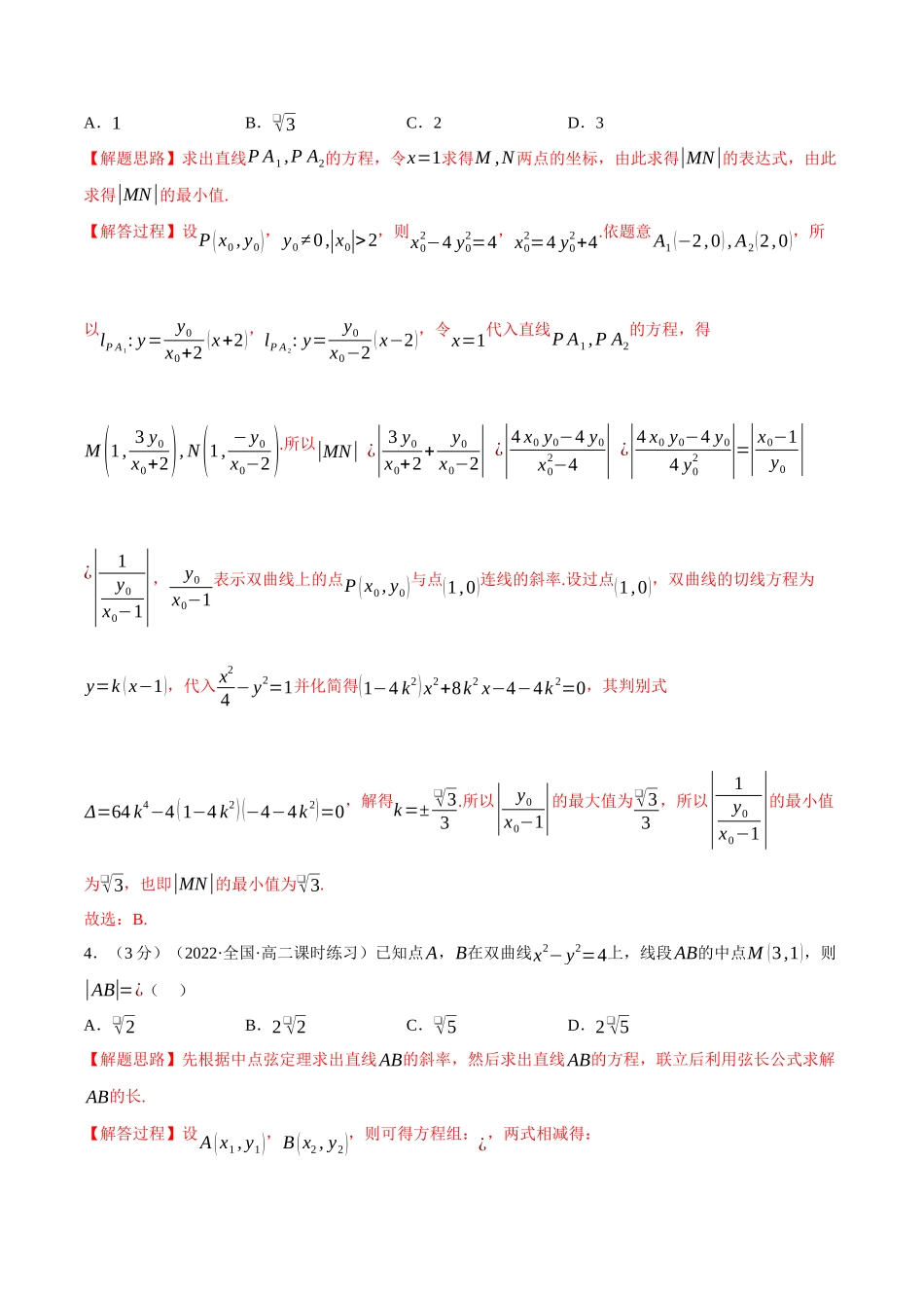 2025举一反三系列高中数学同步复习人教A版选择性必修1-专题3.10直线与双曲线的位置关系-重难点题型检测（教师版）.docx_第2页