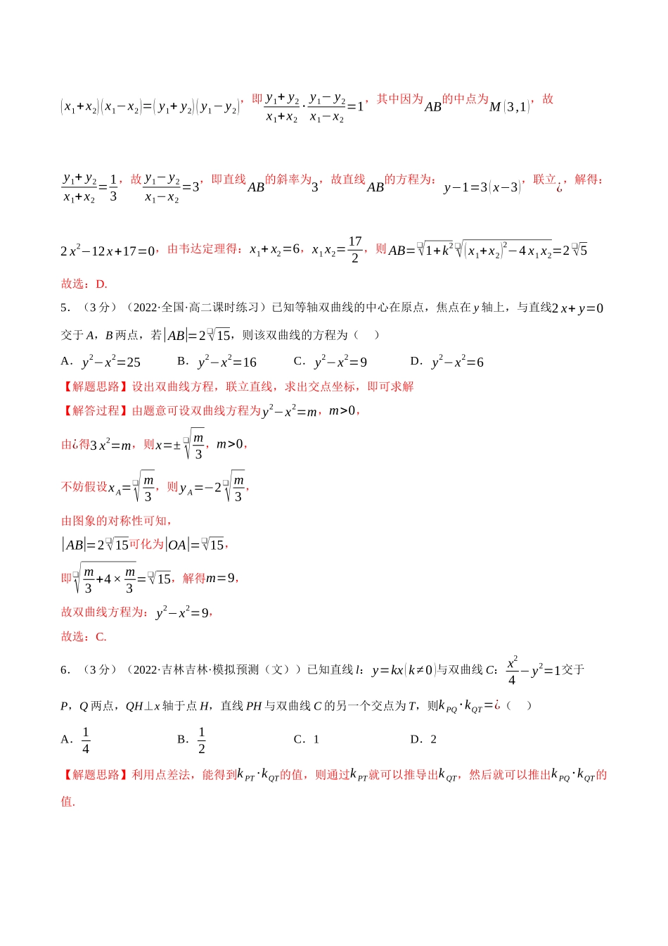2025举一反三系列高中数学同步复习人教A版选择性必修1-专题3.10直线与双曲线的位置关系-重难点题型检测（教师版）.docx_第3页