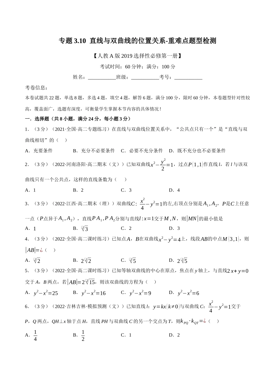 2025举一反三系列高中数学同步复习人教A版选择性必修1-专题3.10直线与双曲线的位置关系-重难点题型检测（学生版）.docx_第1页
