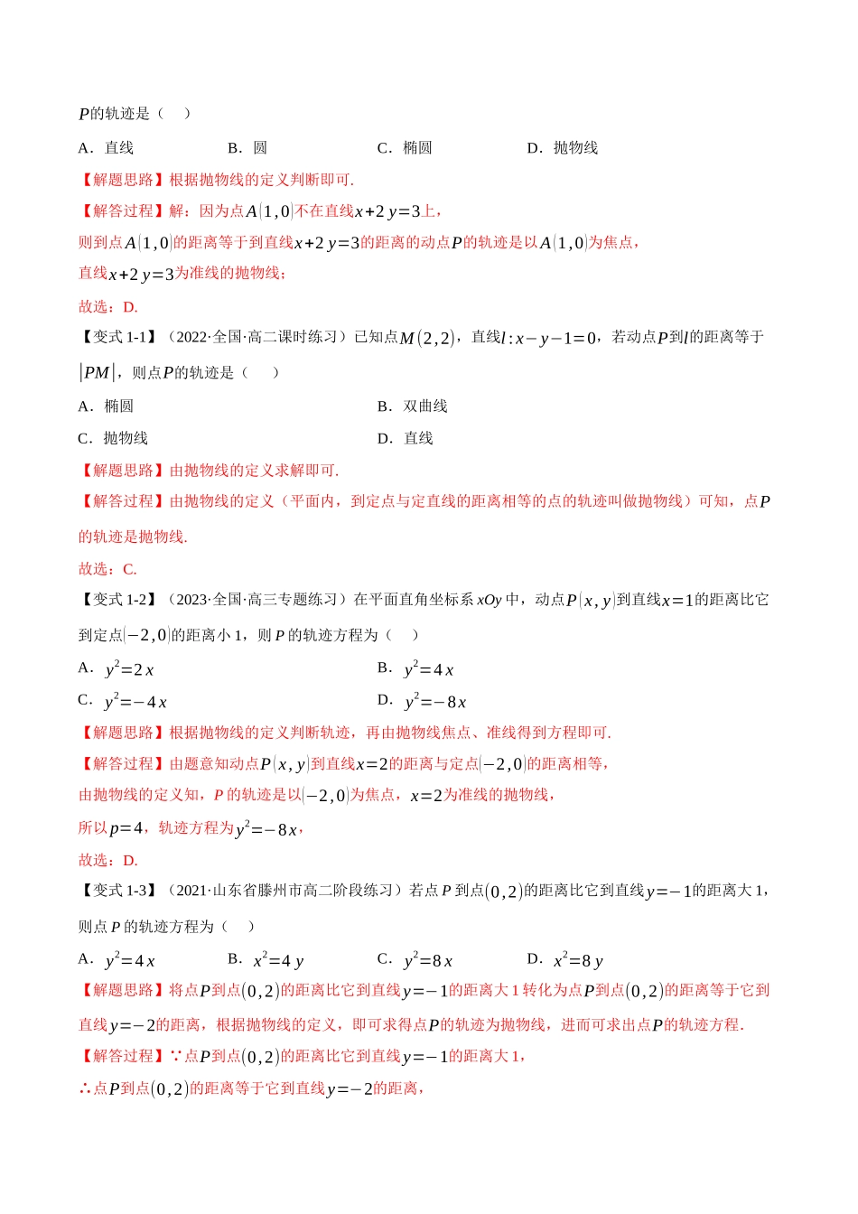 2025举一反三系列高中数学同步复习人教A版选择性必修1-专题3.11抛物线的标准方程和性质-重难点题型精讲（教师版）.docx_第3页
