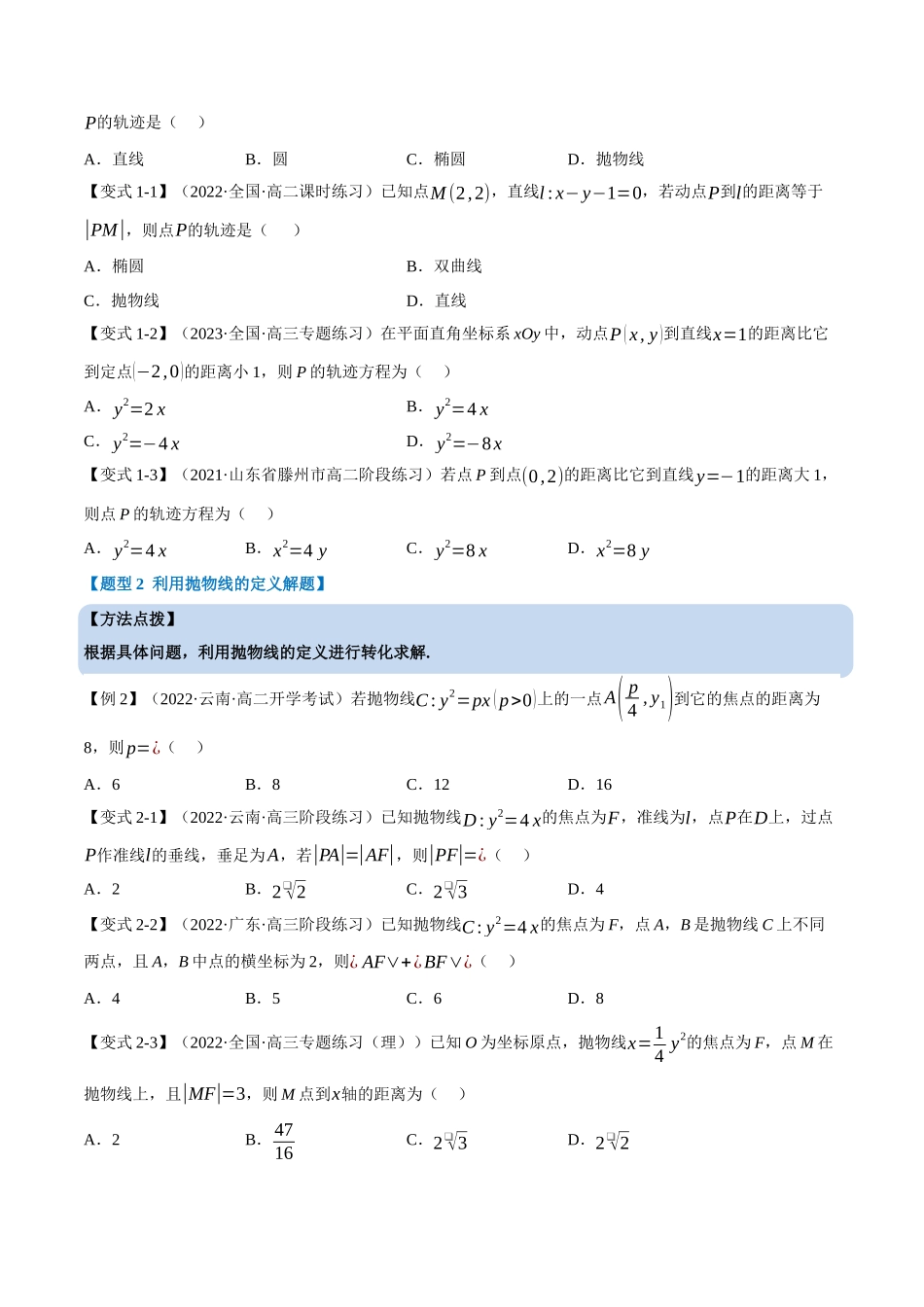 2025举一反三系列高中数学同步复习人教A版选择性必修1-专题3.11抛物线的标准方程和性质-重难点题型精讲（学生版）.docx_第3页