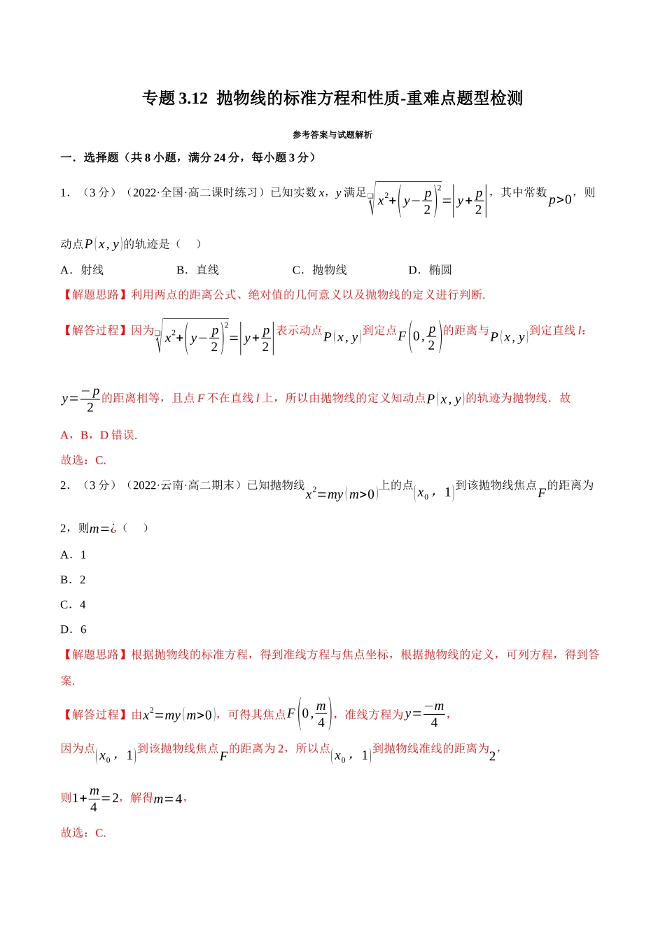 2025举一反三系列高中数学同步复习人教A版选择性必修1-专题3.12抛物线的标准方程和性质-重难点题型检测（教师版）.docx_第1页