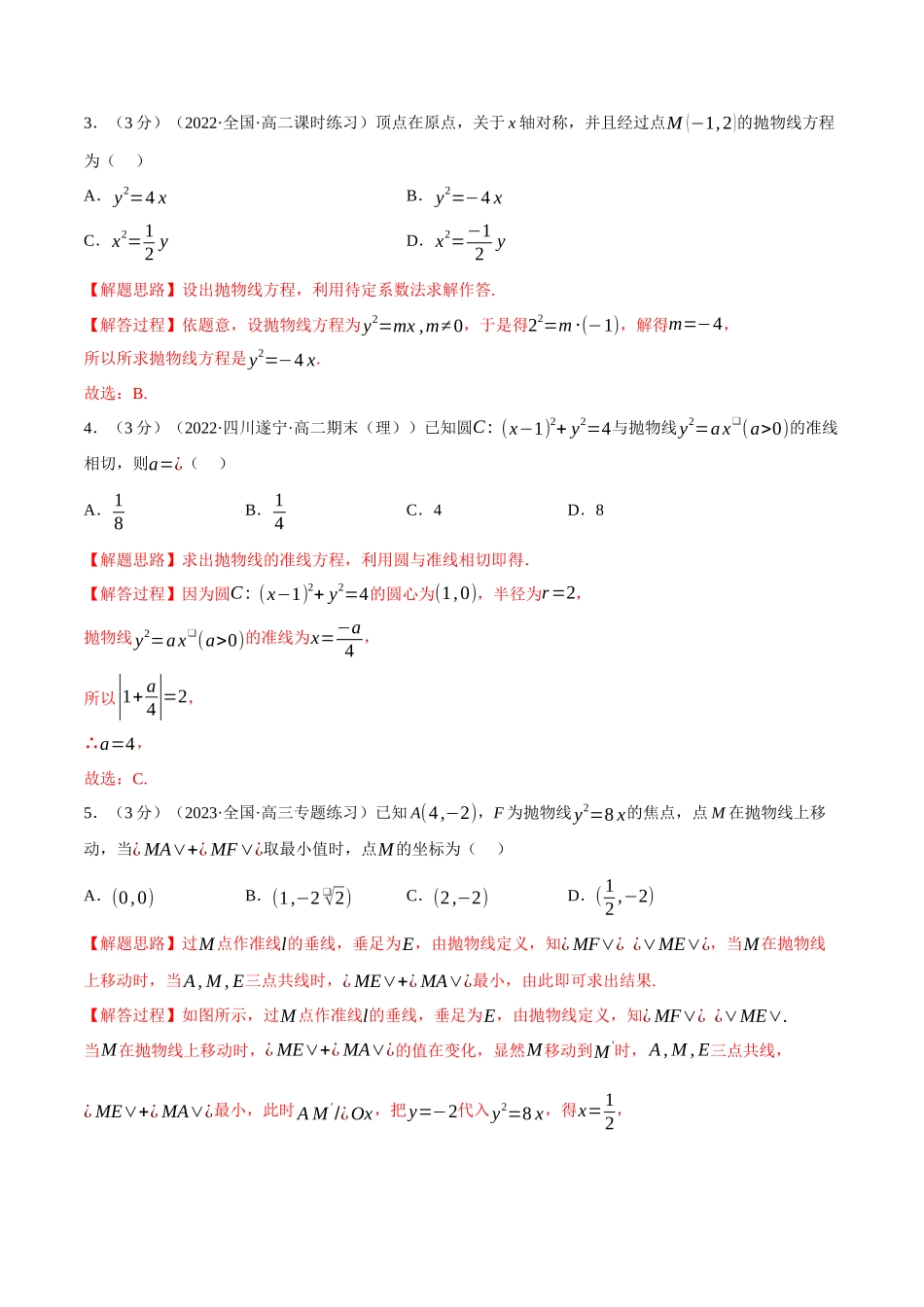 2025举一反三系列高中数学同步复习人教A版选择性必修1-专题3.12抛物线的标准方程和性质-重难点题型检测（教师版）.docx_第2页