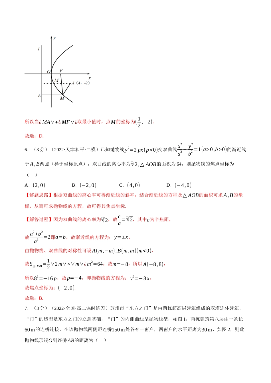 2025举一反三系列高中数学同步复习人教A版选择性必修1-专题3.12抛物线的标准方程和性质-重难点题型检测（教师版）.docx_第3页