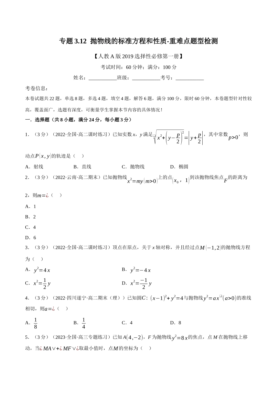 2025举一反三系列高中数学同步复习人教A版选择性必修1-专题3.12抛物线的标准方程和性质-重难点题型检测（学生版）.docx_第1页