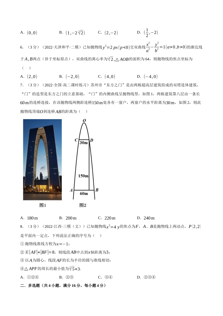 2025举一反三系列高中数学同步复习人教A版选择性必修1-专题3.12抛物线的标准方程和性质-重难点题型检测（学生版）.docx_第2页