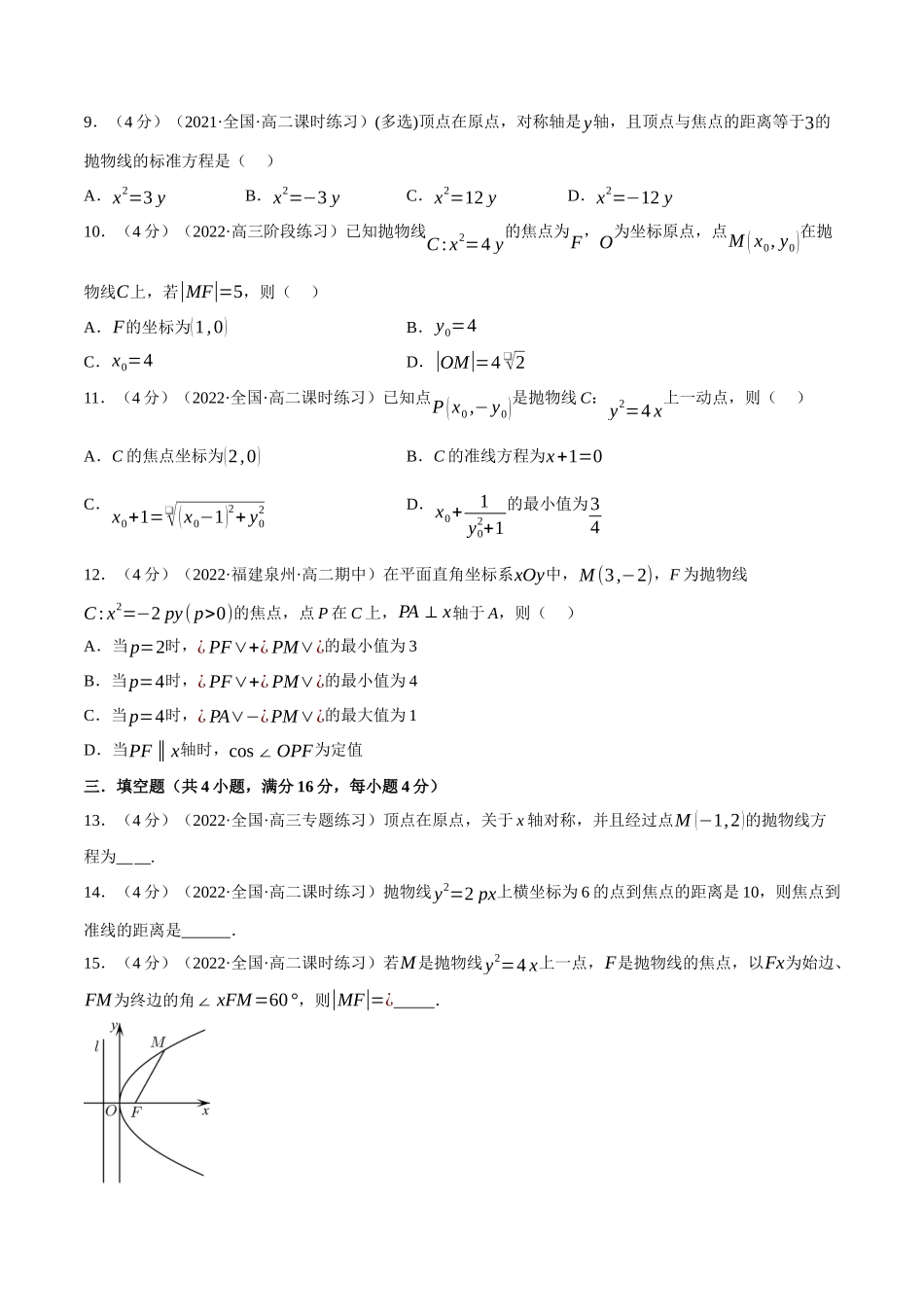 2025举一反三系列高中数学同步复习人教A版选择性必修1-专题3.12抛物线的标准方程和性质-重难点题型检测（学生版）.docx_第3页