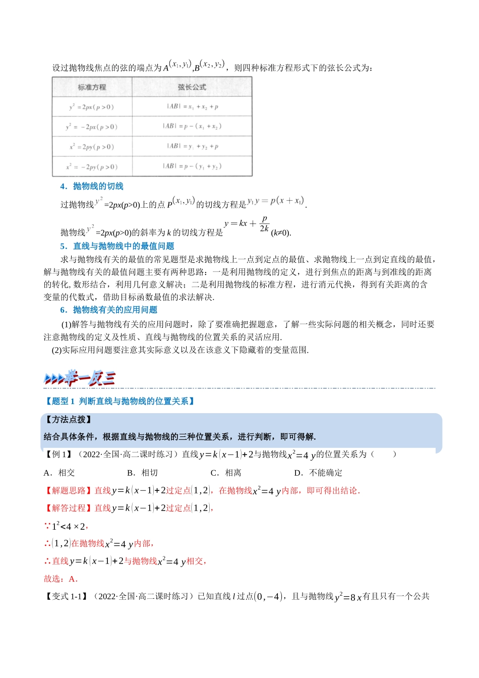 2025举一反三系列高中数学同步复习人教A版选择性必修1-专题3.13直线与抛物线的位置关系-重难点题型精讲（教师版）.docx_第2页