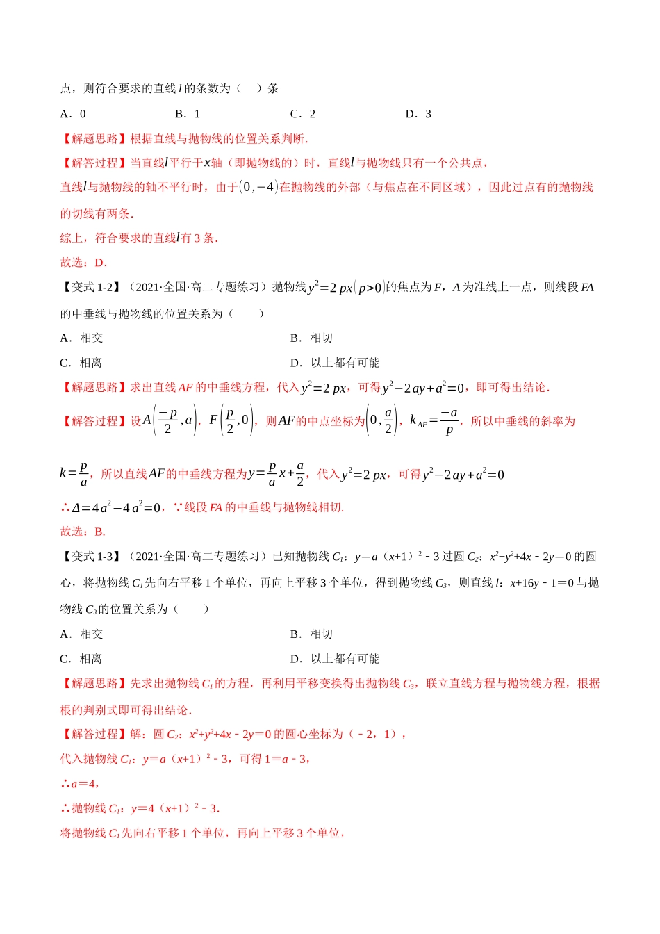 2025举一反三系列高中数学同步复习人教A版选择性必修1-专题3.13直线与抛物线的位置关系-重难点题型精讲（教师版）.docx_第3页
