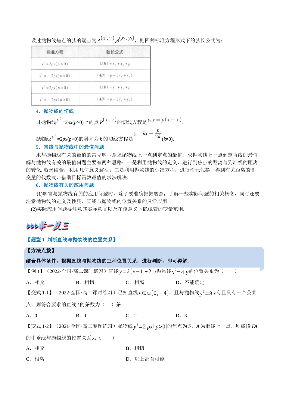 2025举一反三系列高中数学同步复习人教A版选择性必修1-专题3.13直线与抛物线的位置关系-重难点题型精讲（学生版）.docx_第2页