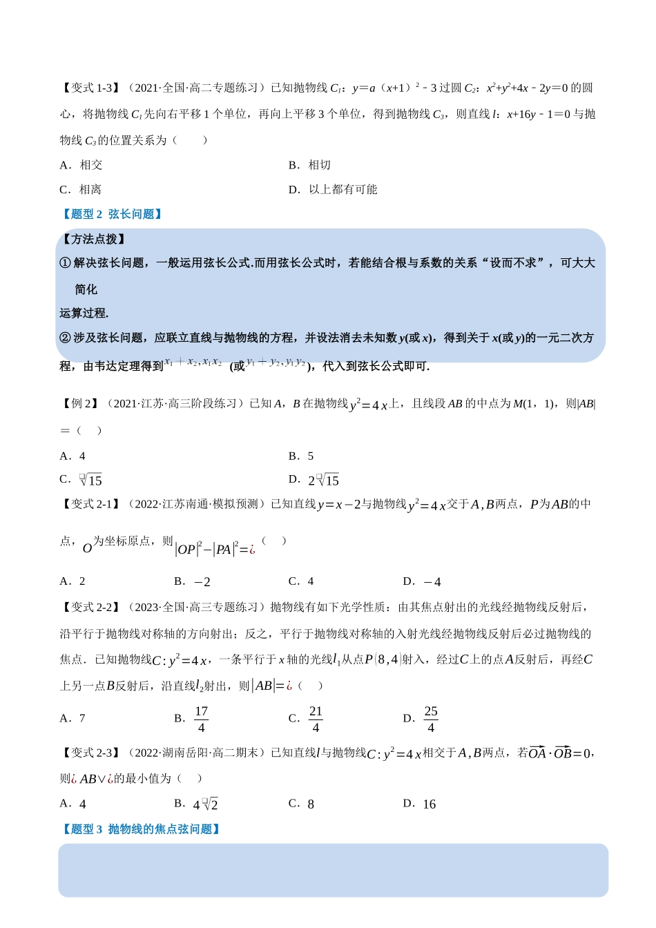 2025举一反三系列高中数学同步复习人教A版选择性必修1-专题3.13直线与抛物线的位置关系-重难点题型精讲（学生版）.docx_第3页