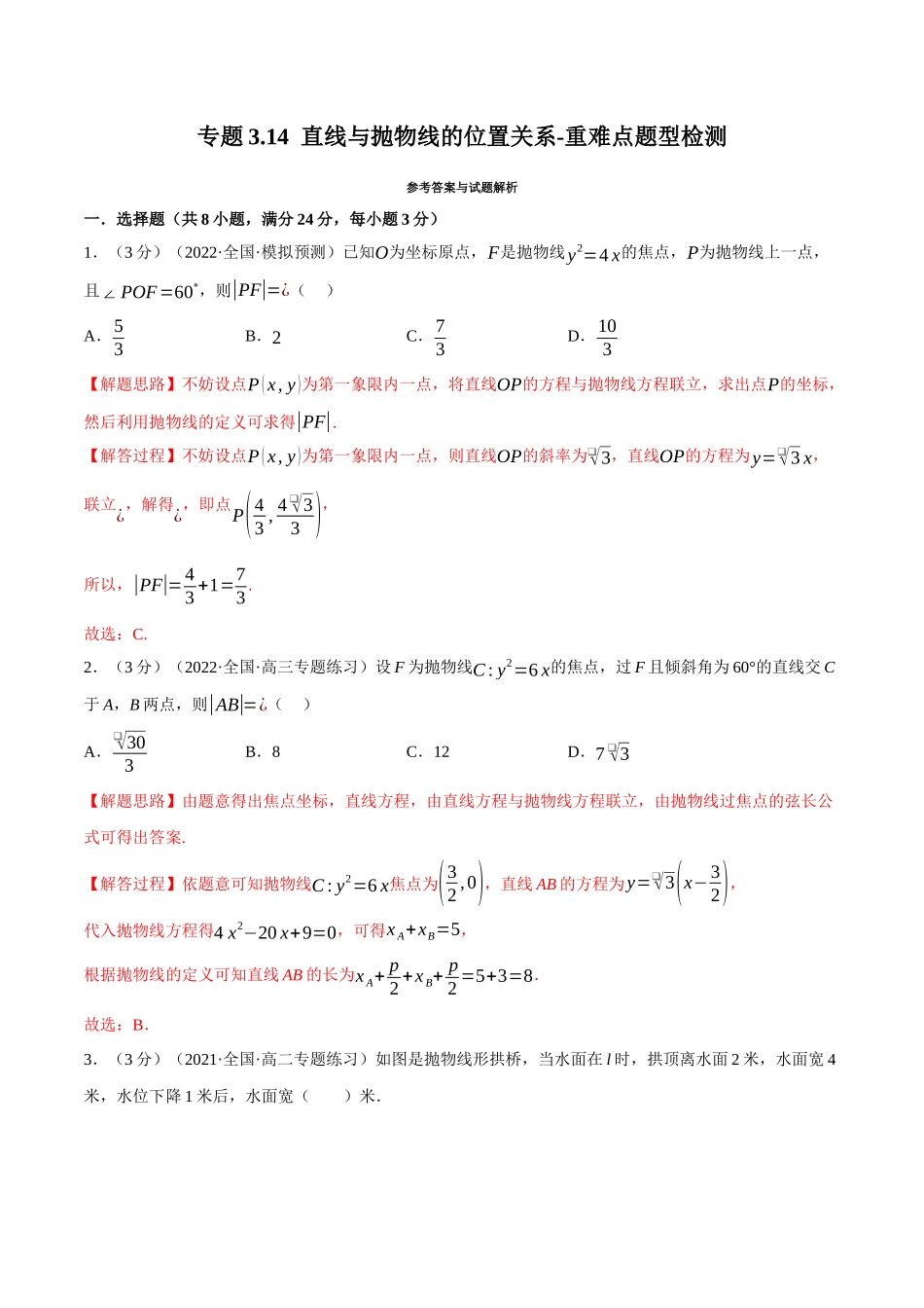 2025举一反三系列高中数学同步复习人教A版选择性必修1-专题3.14直线与抛物线的位置关系-重难点题型检测（教师版）.docx_第1页
