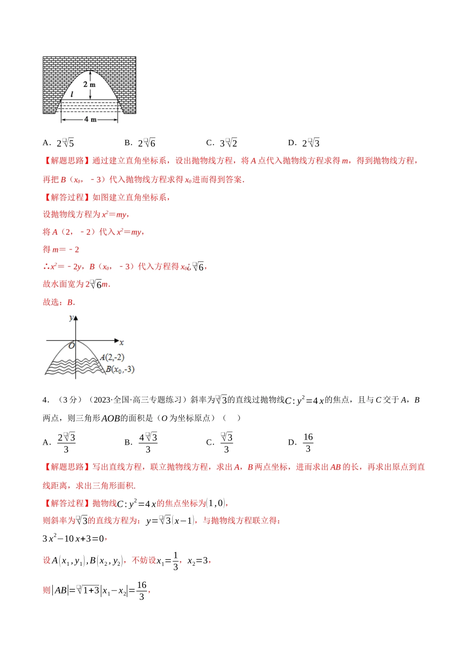 2025举一反三系列高中数学同步复习人教A版选择性必修1-专题3.14直线与抛物线的位置关系-重难点题型检测（教师版）.docx_第2页