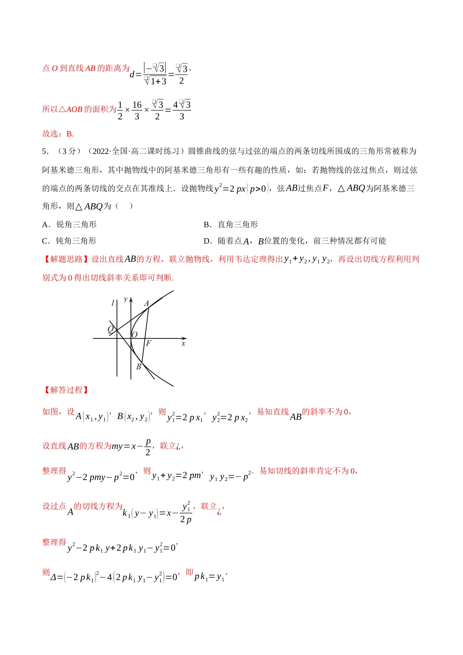 2025举一反三系列高中数学同步复习人教A版选择性必修1-专题3.14直线与抛物线的位置关系-重难点题型检测（教师版）.docx_第3页